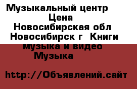 Музыкальный центр: MCM-3000 › Цена ­ 2 500 - Новосибирская обл., Новосибирск г. Книги, музыка и видео » Музыка, CD   